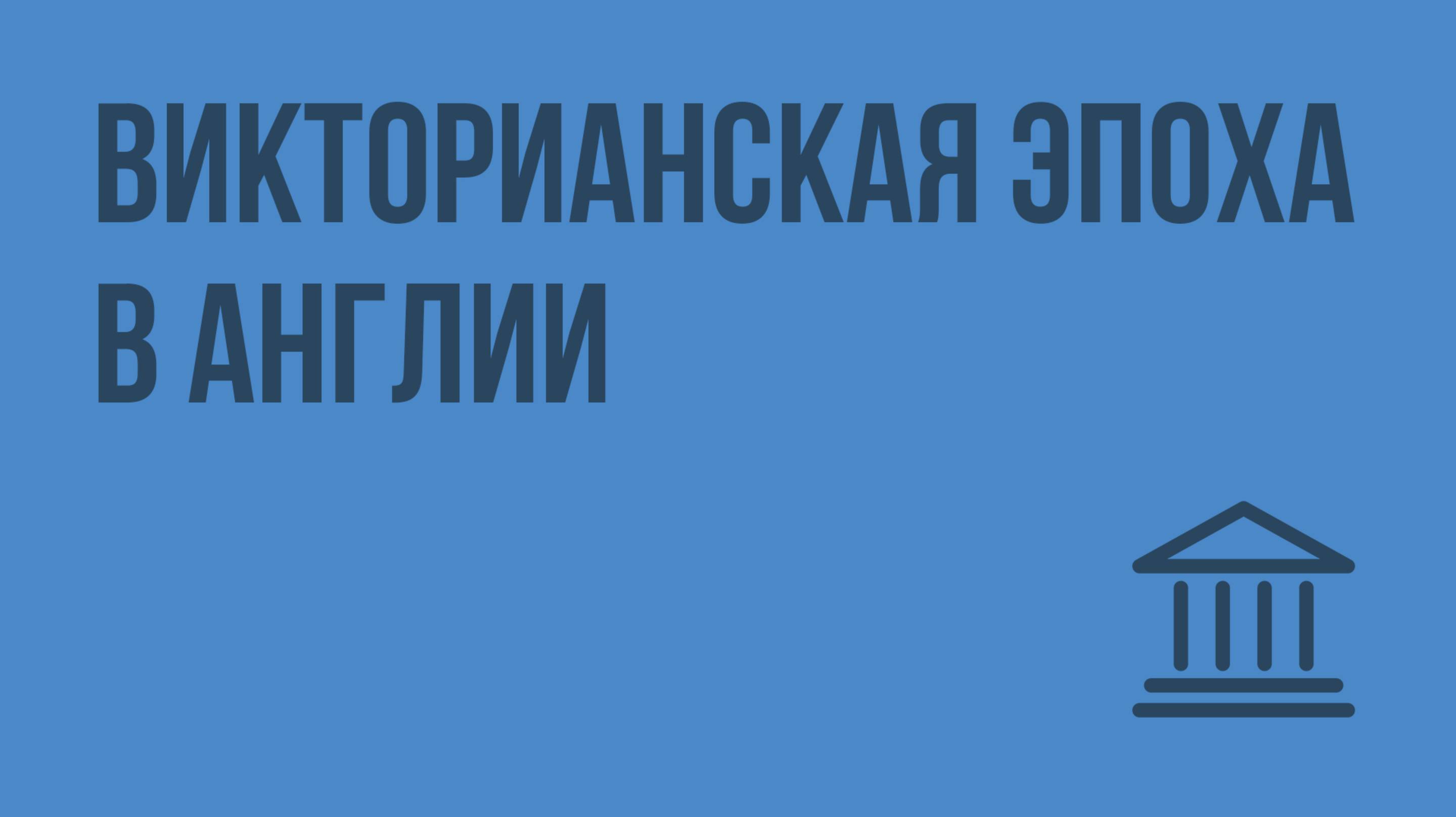 Викторианская эпоха в Англии. Видеоурок по Всеобщей истории 8 класс