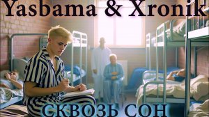 Yasbama&Xronik - Сквозь сон #хит2025 #НовинкиМузыки2025 #новаяПесня2025 #рок #альтернативный #top