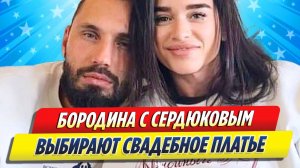 Новости Шоу-Бизнеса ★ Бородина выбирает вместе с Сердюковым свадебное платье