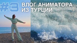 Влог аниматора в Турции 3: работа, клуб, турецкие друзья
