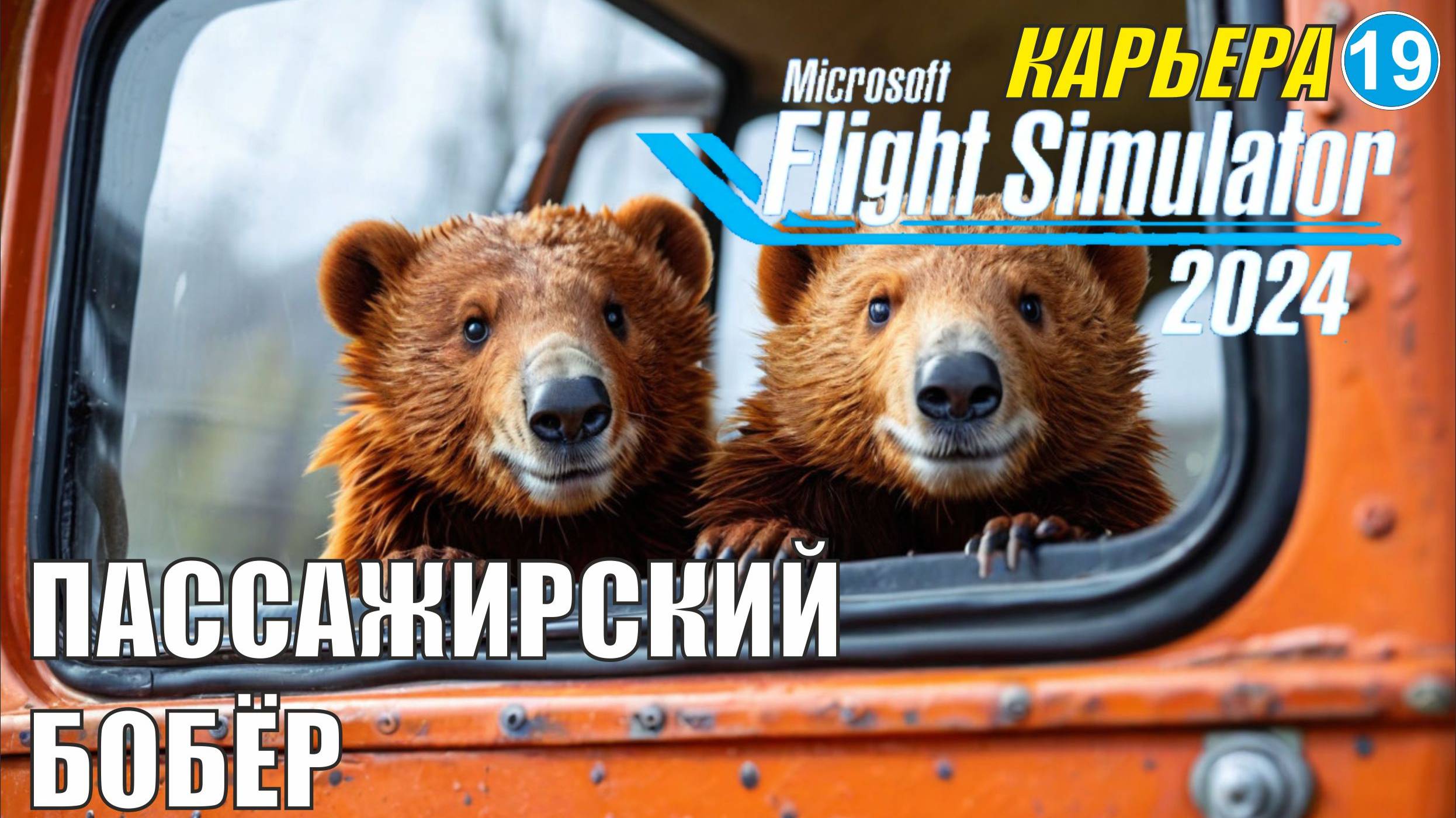 Microsoft Flight Simulator 2024 - Пассажирский бобёр