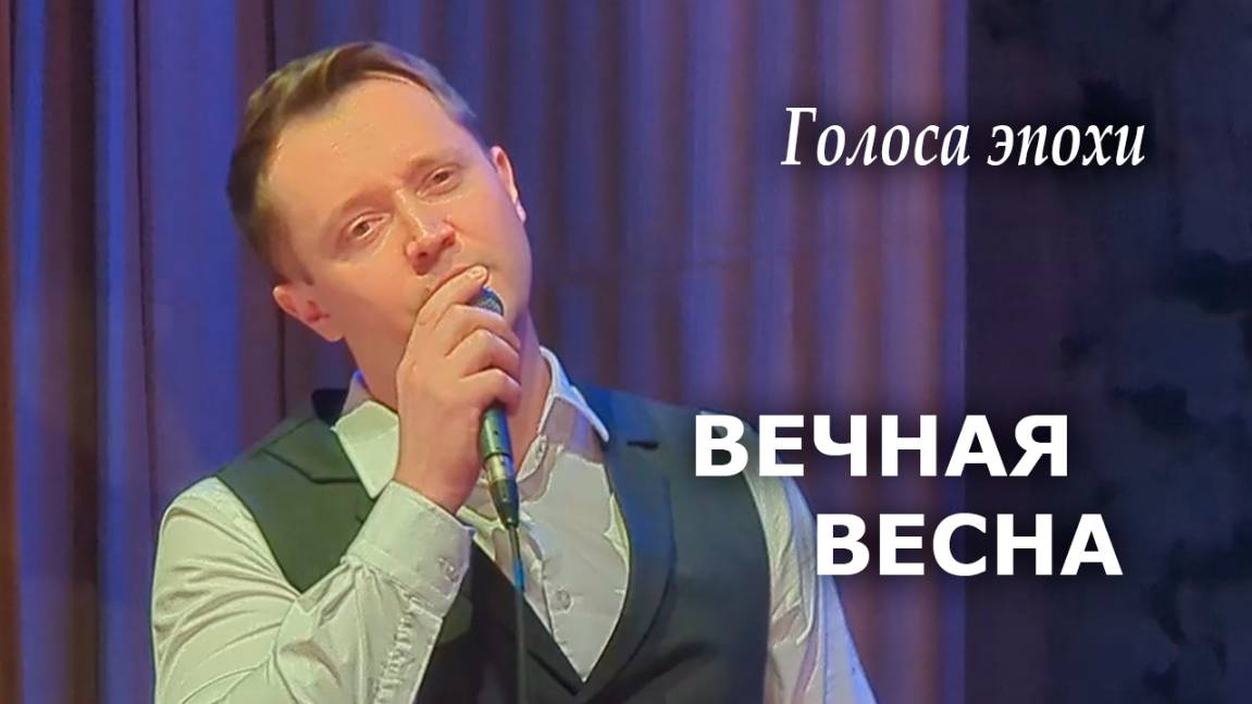 "Вечная весна" Александр Волкодав "Голоса эпохи" Дом учёных, Москва 24.01.25 #александрволкодав