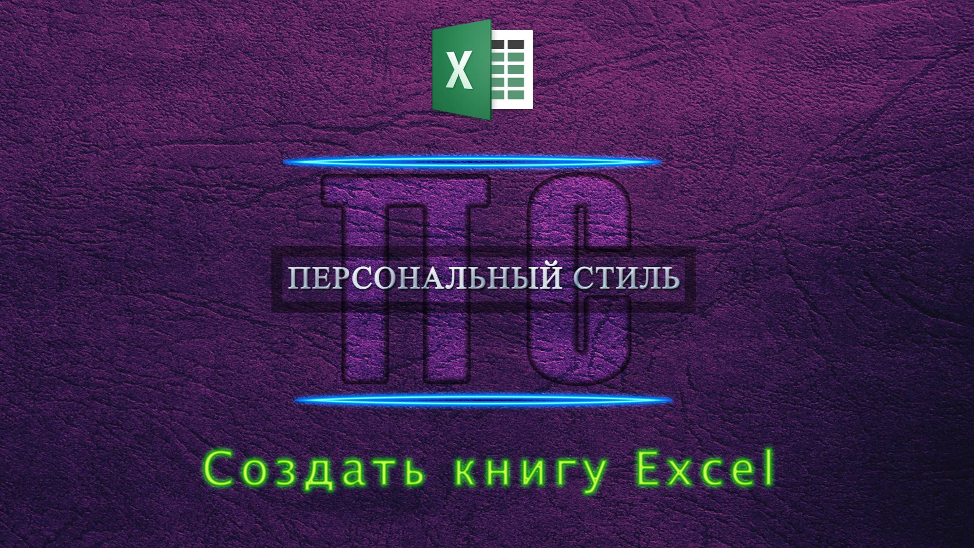 Создать книгу Excel