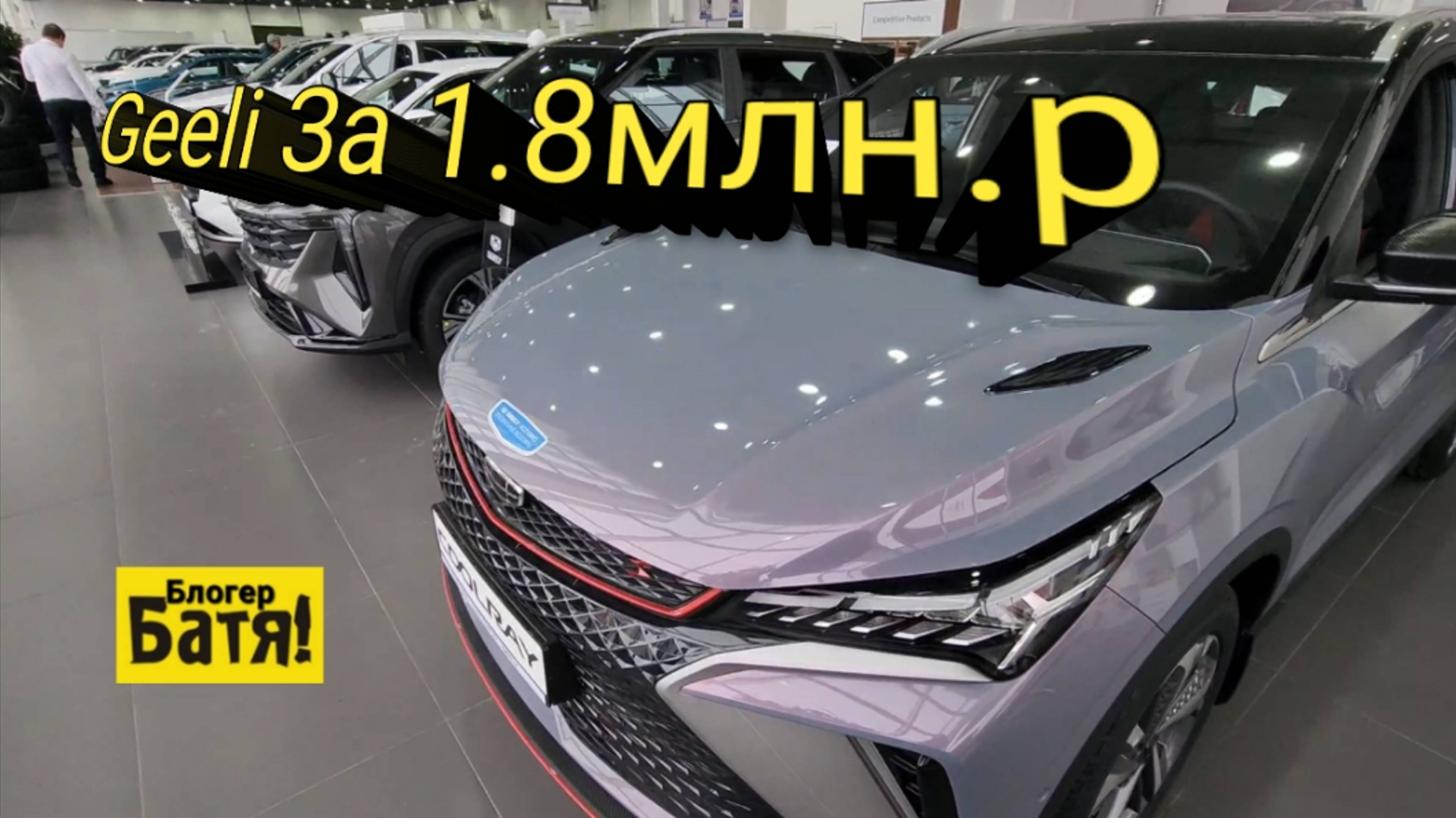 Geeli Заехал в Автосалон