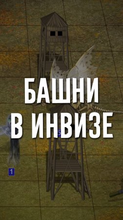 Башни лучников в инвизе!