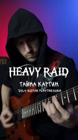 Guital Solo Playthrough - HEAVY RAID - Тайна картин от гитариста HEAVY RAID Joe Black