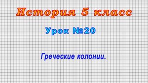 История 5 класс (Урок№20 - Греческие колонии.)