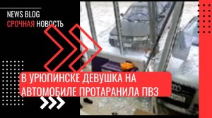 В Урюпинске девушка на автомобиле смачно протаранила ПВЗ. По слухам, она могла перепутать педали.