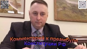 Комментарий к преамбуле Конституции РФ