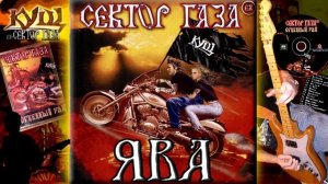EX Сектор Газа - Ява