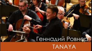 Геннадий Ровнер. TANAYA. Концерт для фортепиано, хора и оркестра в 3-х частях