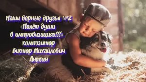 МУЗЫКА «Наши верные друзья №2» импровизация фортепиано композитор Виктор Михайлович Анохин