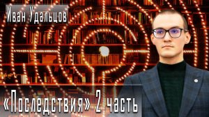 «Последствия» 2 часть #ИванУдальцов