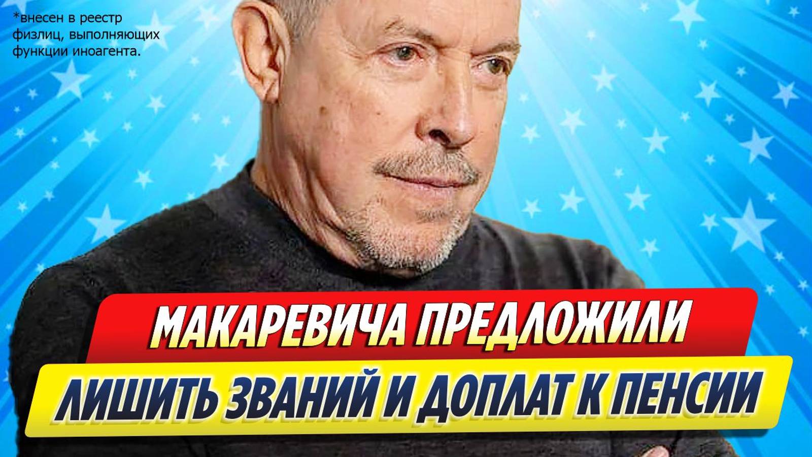Новости Шоу-Бизнеса ★ Макаревича предложили лишить званий и доплат к пенсии