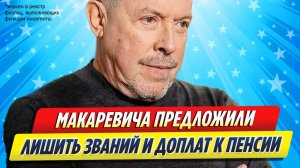 Новости Шоу-Бизнеса ★ Макаревича предложили лишить званий и доплат к пенсии