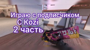 Играю в Союзники с подписчиком Kozi 2 часть #SO2 #FragmentBox #Standoff2 #мем