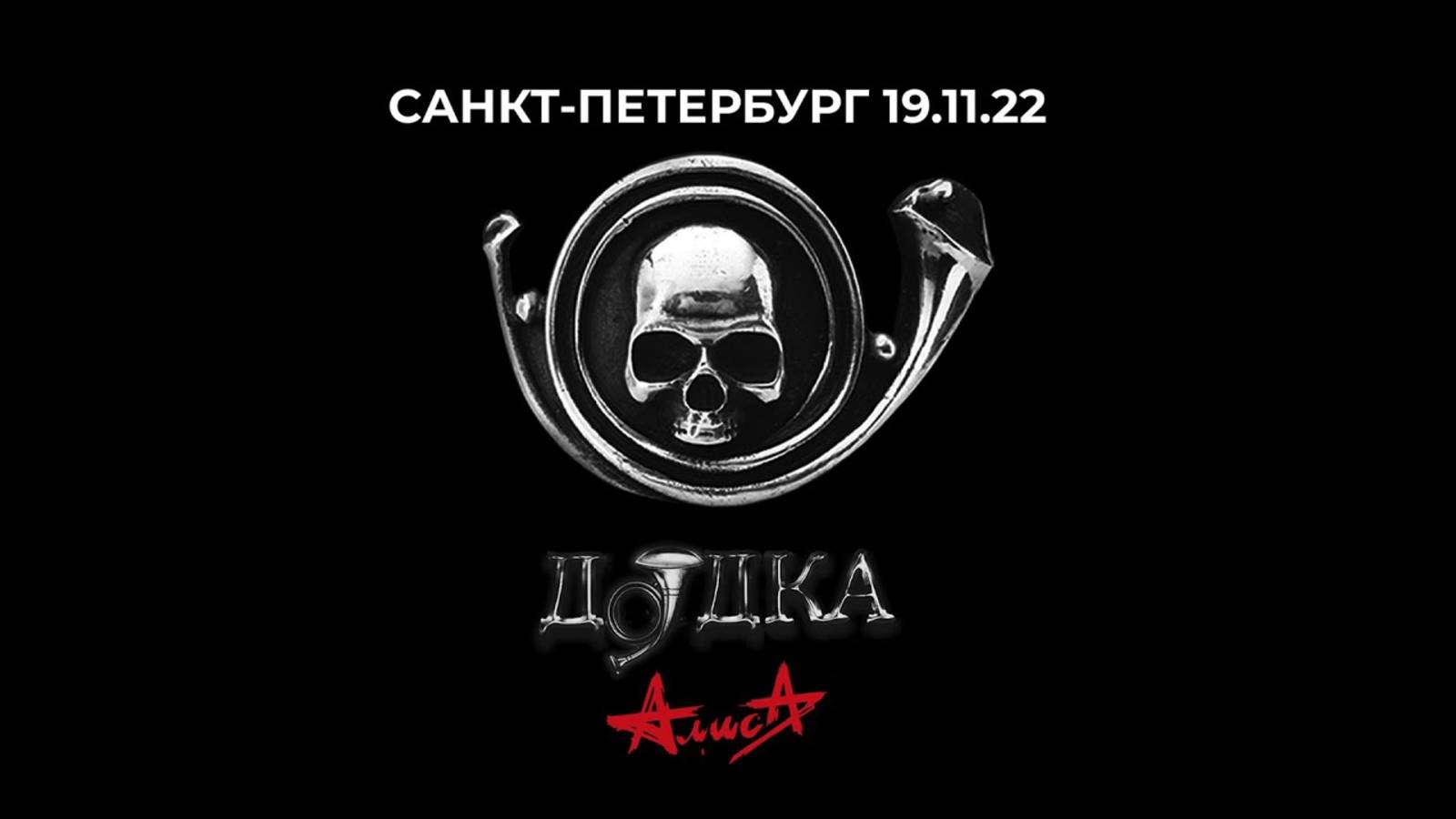 Алиса Альбом Дудка Купить