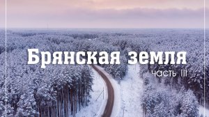 Брянск 2021. Брянская земля ч.3. ЗИМА 2021. Съёмка Брянска с квадрокоптера.