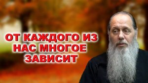 От каждого из нас многое зависит