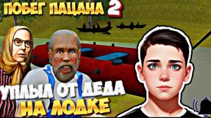 ПОБЕГ ПАЦАНА 2:ДЕРЕВНЯ// НОВЫЙ СКУЛБОЙ Schoolboy Escape 2 Runaway  ПРОХОЖДЕНИЕ ИГРЫ