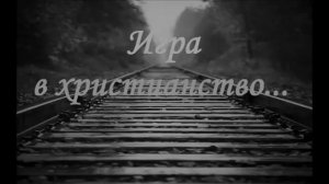 Игра в христианство # христианская песня