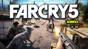 ⭐ FarCry 5 ⭐ -  ОТКРЫВАЕМ ?# 12 ⭐