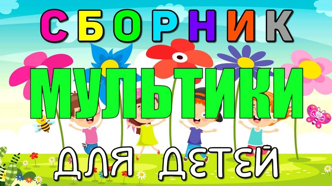 Машинки летают и прыгают! Развивающие мультики Машины помощники. Мультфильмы про машинки