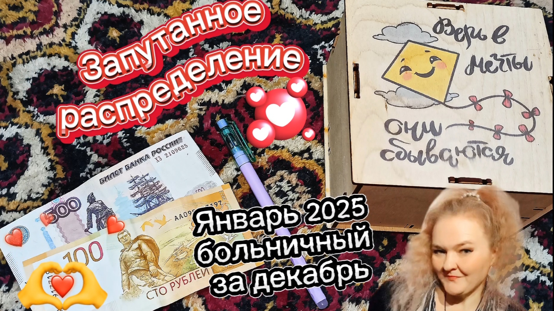Январь 2025/запутанное распределение/пришел больничный за декабрь/с подсчетами беда/сглазил кто-то/