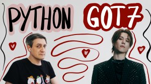 Честная реакция на GOT7 — Python