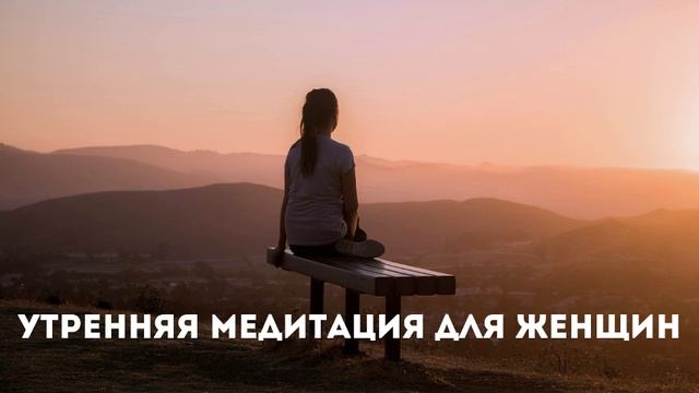 Исцеляющая утренняя медитация для женщин смотреть онлайн