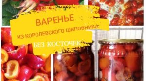 👑 Варенье из королевского ШИПОВНИКА - без косточек!