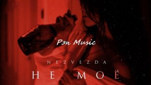 NEZVEZDA - Не моё (Премьера трека, 2020)