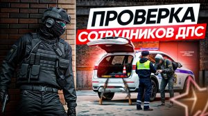 ОПЕРАЦИЯ ФСБ: ПРОВЕРКА ДПС НА ПРОДАЖУ ОРУЖИЯ в ГТА 5 РП | (RMRP Патрики - Криминальная Москва)