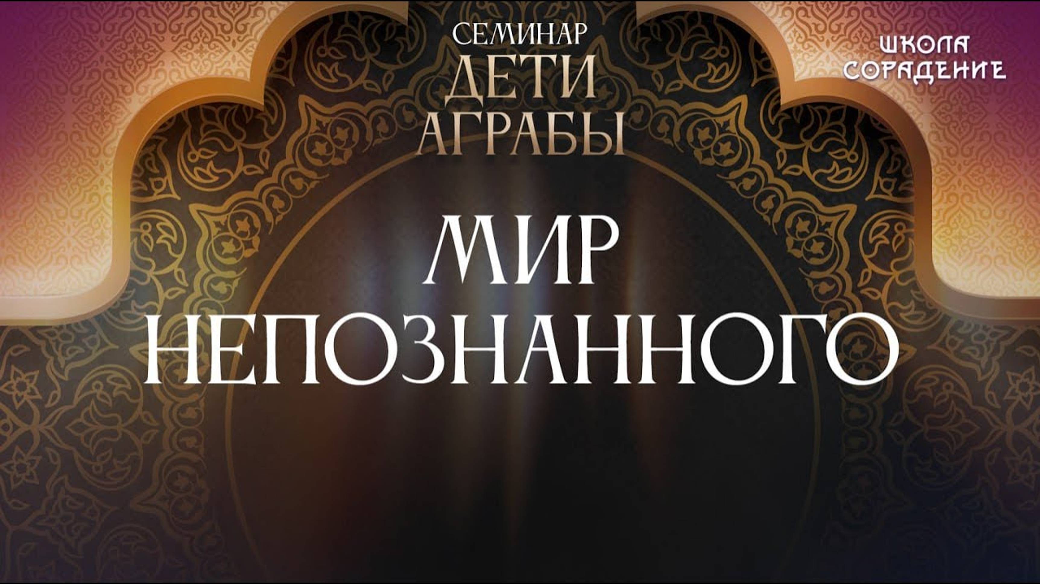 Мир непознанного  #аграба #семинар #гарат_сорадение