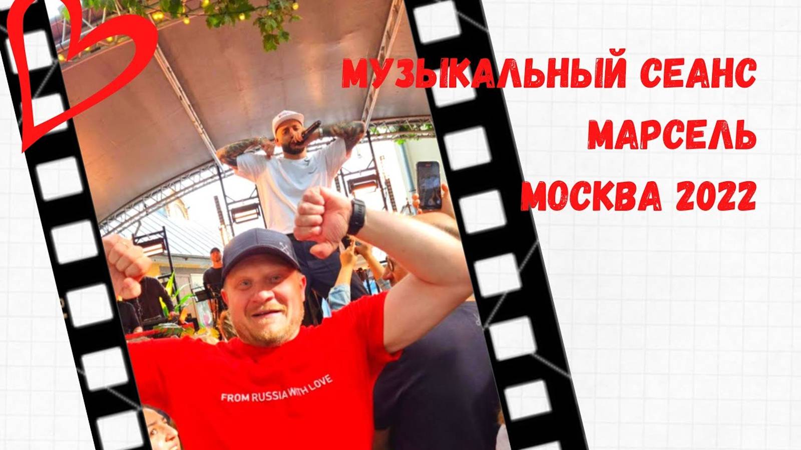 Концерт Марсель, июль 2022