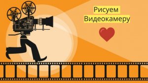 Маленькие художники: Рисуем видеокамеру - Детский образовательный мультфильм