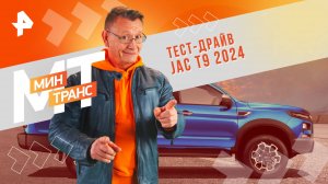 Тест-драйв JAC T9 2024 — Минтранс (25.01.2025)