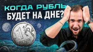 Падение рубля на дно НЕИЗБЕЖНО! Что делать? Евро — 200 / Доллар — 160