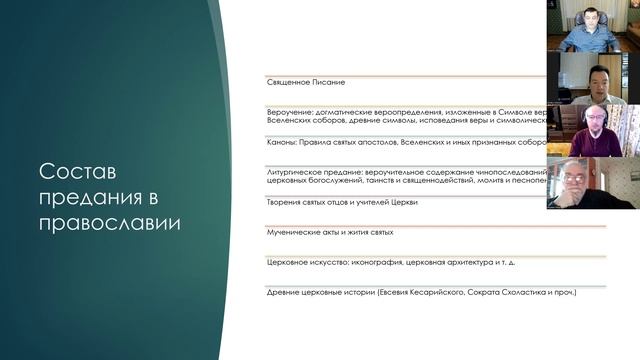 Предание как источник вероучения Церкви (ч. 2 круглого стола по книге М. Крюгера)