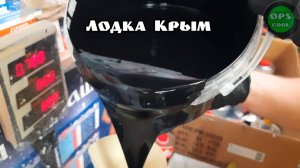 Матовая черная полиуретановая эмаль для покраски лодки Крым