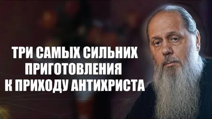 Три самых сильных приготовления к приходу антихриста