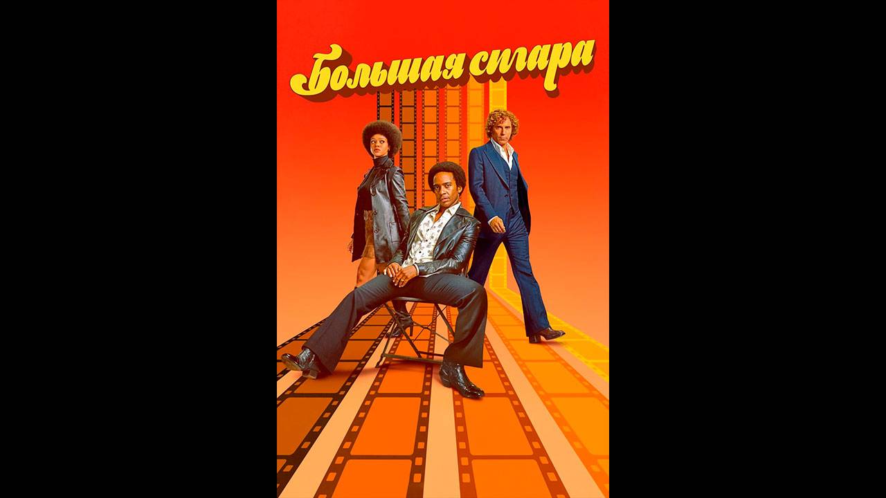 Большая сигара Русские субтитры мини-сериала