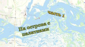 С палатками на острова. Дорога, лагерь - красота! Часть 1.