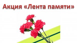 27 ЯНВАРЯ – ДЕНЬ ПОЛНОГО ОСВОБОЖДЕНИЯ ЛЕНИНГРАДА ОТ ФАШИСТСКОЙ БЛОКАДЫ. АКЦИЯ "ЛЕНТА ПАМЯТИ"