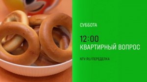 Анонс, Квартирный Вопрос, новый выпуск, сегодня в 12:00 на НТВ, 2025