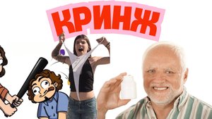 Что такое кринж в молодежном сленге