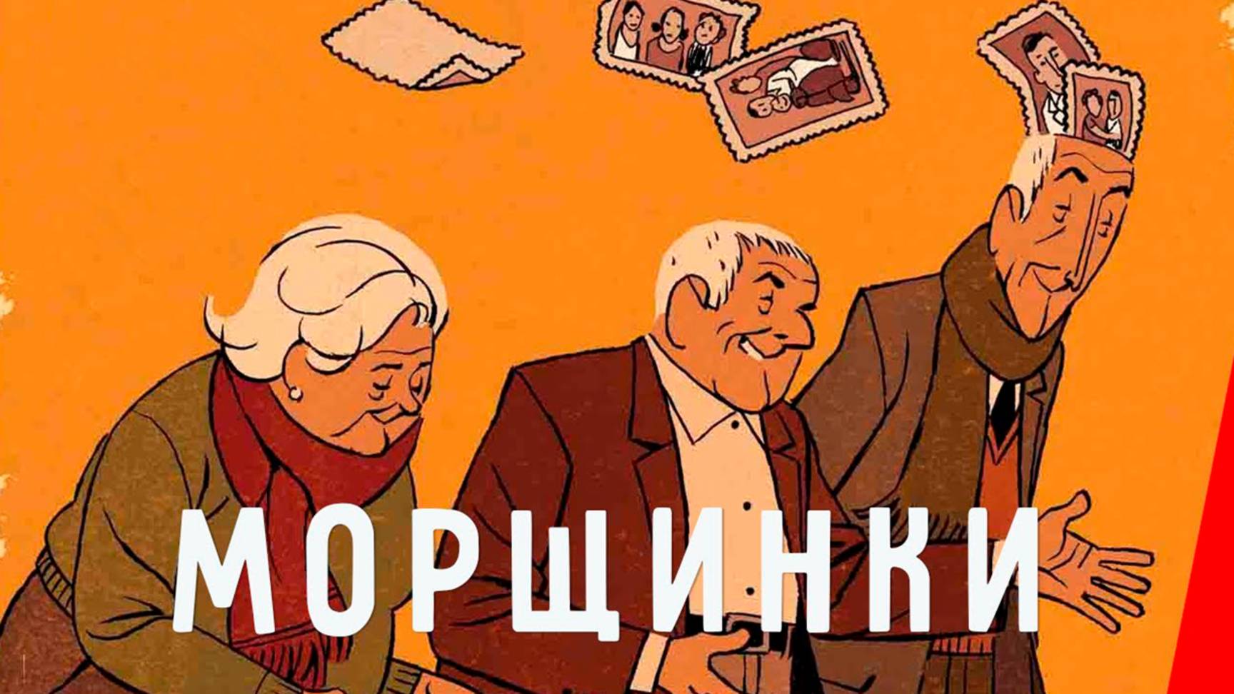 Морщинки (2011) / Wrinkles