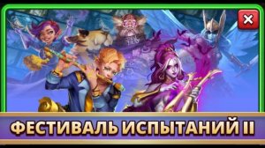 Прохождения «Фестиваля Испытаний II» // ИМПЕРИЯ ПАЗЛОВ // EMPIRES PUZZLES