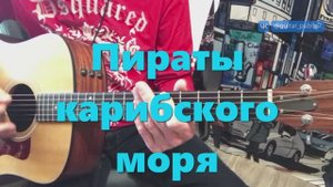 Пираты карибского моря. Гитара - Александр Чесноков