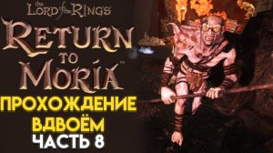 ГРИБНЫЕ ПЕЩЕРЫ The Lord of The Rings RETURN TO MORIA ВОЗВРАЩЕНИЕ В МОРИЮ 08